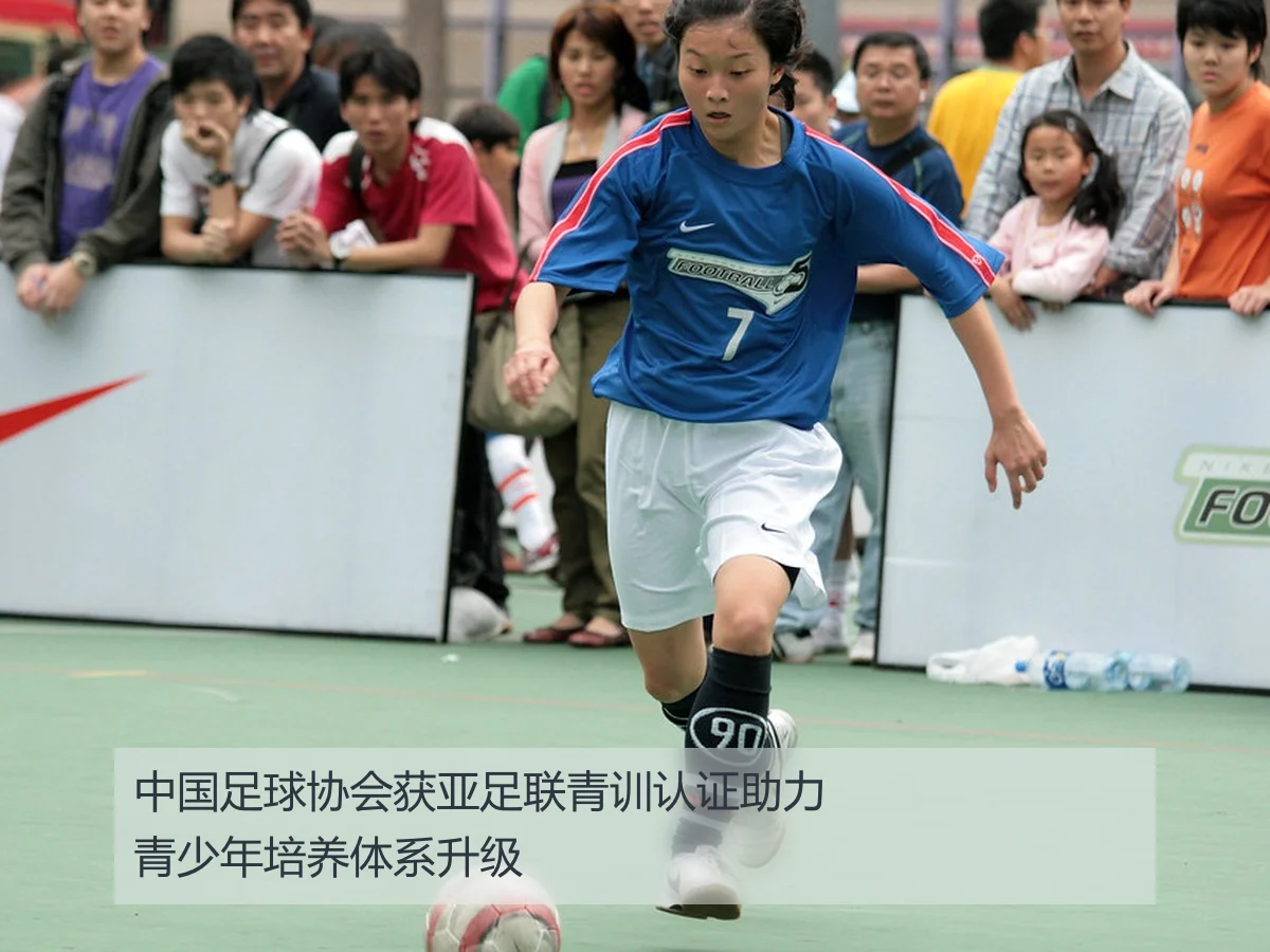中国足球协会获亚足联青训认证助力青少年培养体系升级