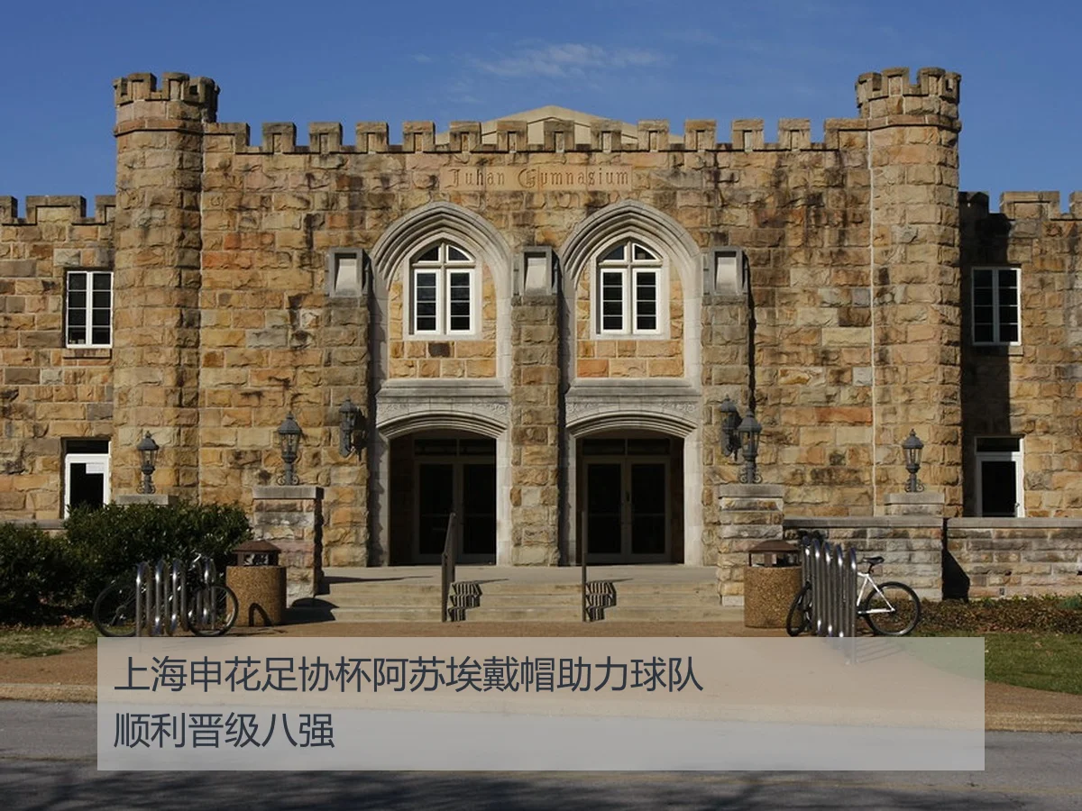 上海申花足协杯阿苏埃戴帽助力球队顺利晋级八强
