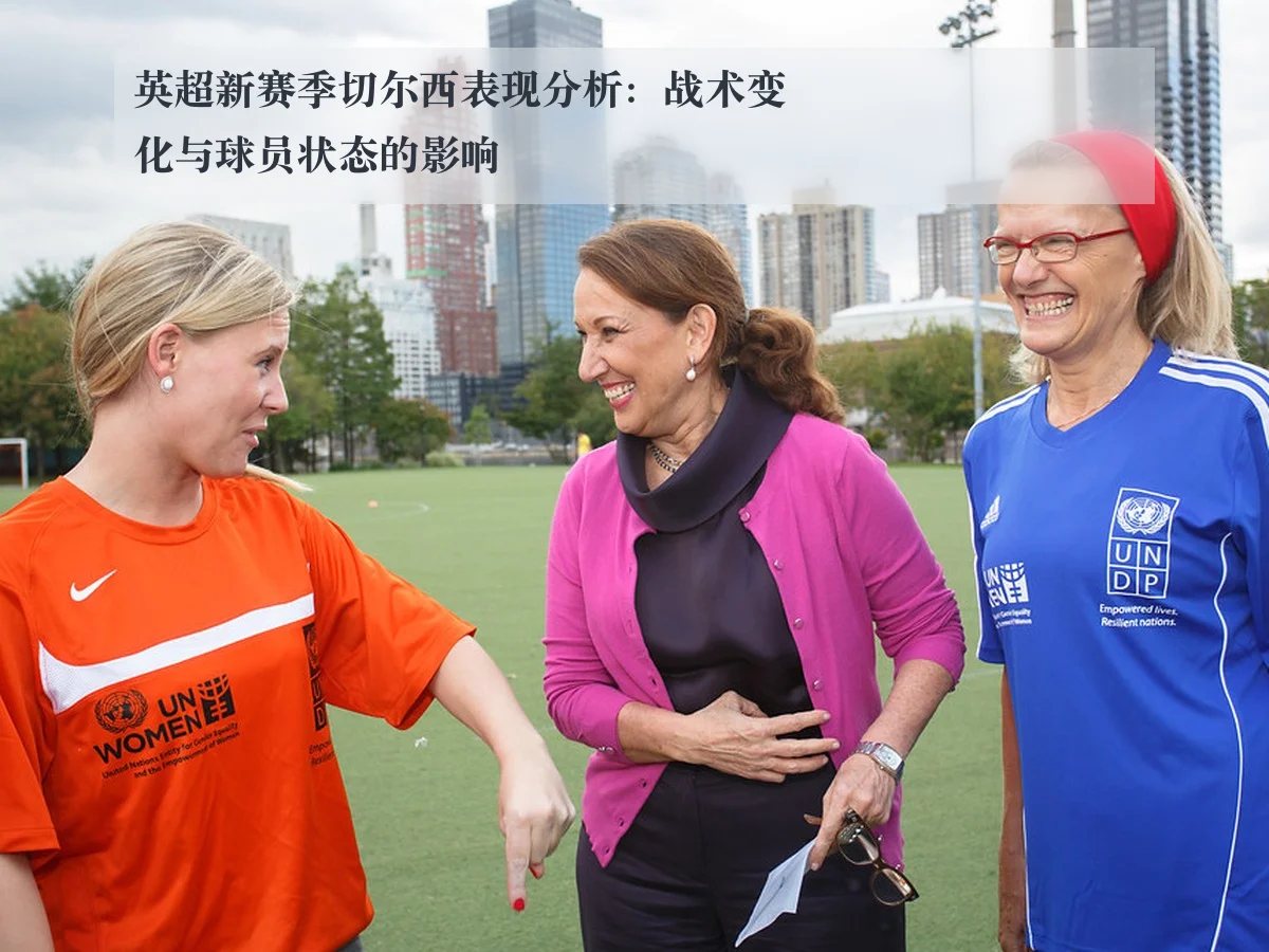 英超新赛季切尔西表现分析:战术变化与球员状态的影响