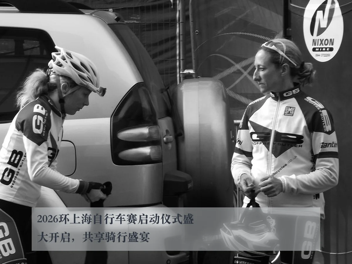 2026环上海自行车赛启动仪式盛大开启,共享骑行盛宴