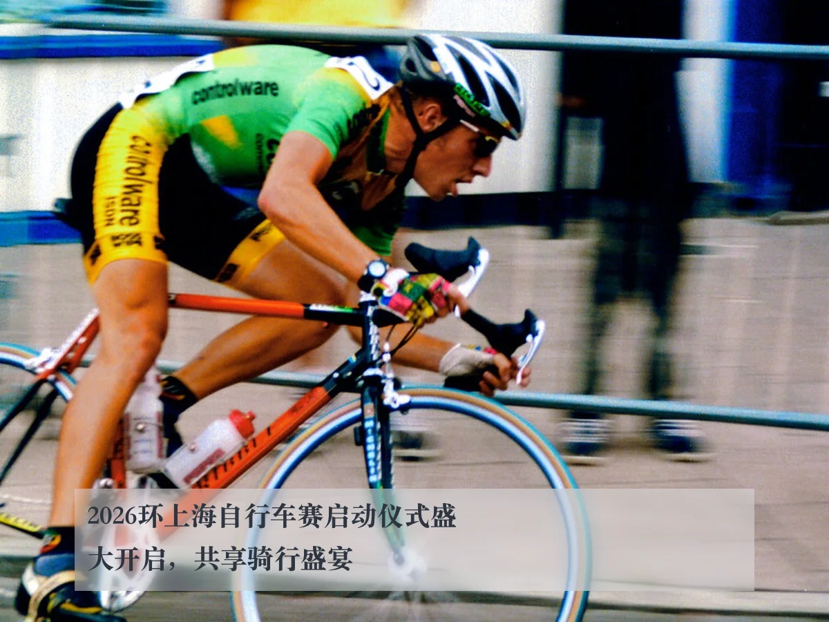 2026环上海自行车赛启动仪式盛大开启,共享骑行盛宴