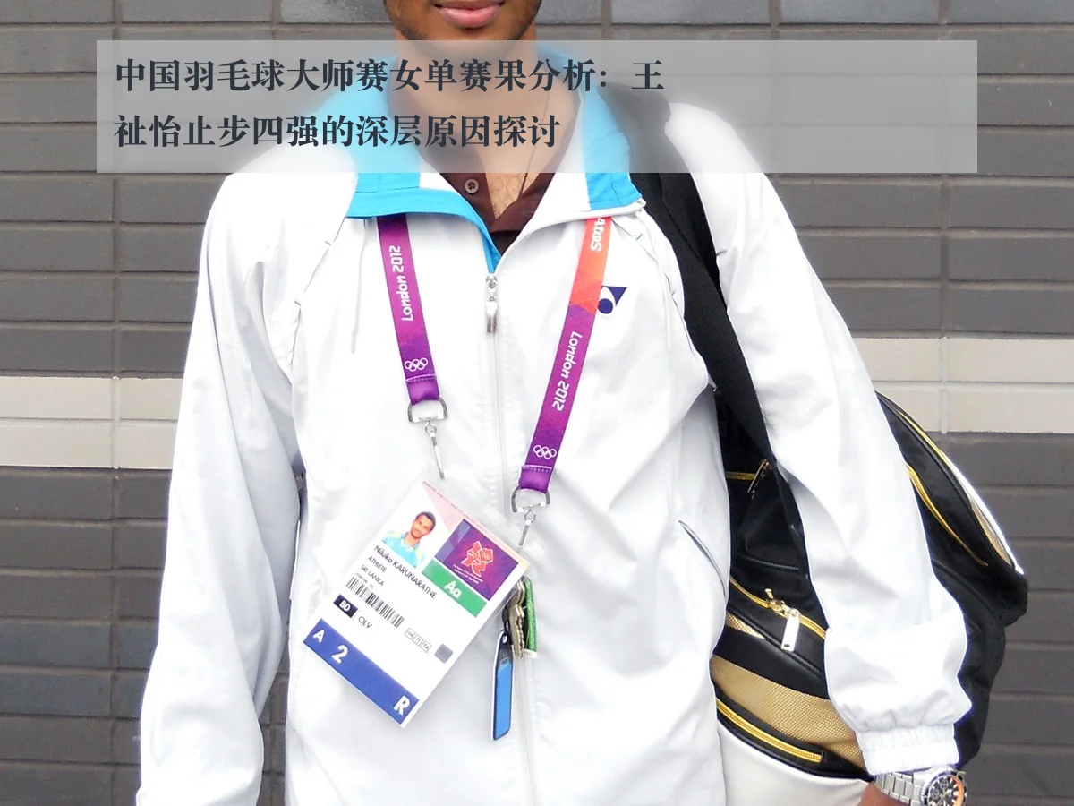 中国羽毛球大师赛女单赛果分析:王祉怡止步四强的深层原因探讨